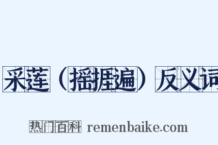 采莲（摇捱遍）反义词是什么意思的图片